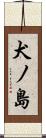 犬ノ島 Scroll