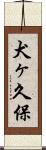 犬ヶ久保 Scroll