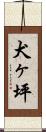 犬ヶ坪 Scroll