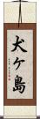 犬ヶ島 Scroll
