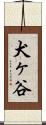 犬ヶ谷 Scroll