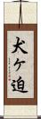 犬ヶ迫 Scroll