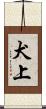 犬上 Scroll