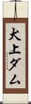 犬上ダム Scroll