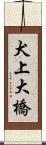犬上大橋 Scroll