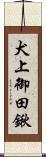 犬上御田鍬 Scroll