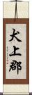 犬上郡 Scroll