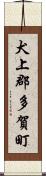 犬上郡多賀町 Scroll