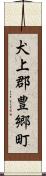 犬上郡豊郷町 Scroll