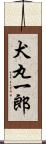 犬丸一郎 Scroll