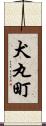 犬丸町 Scroll
