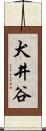 犬井谷 Scroll