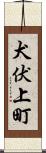 犬伏上町 Scroll