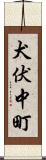 犬伏中町 Scroll