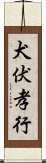 犬伏孝行 Scroll