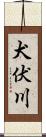 犬伏川 Scroll