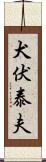 犬伏泰夫 Scroll