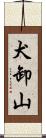 犬卸山 Scroll