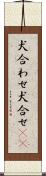 犬合わせ Scroll