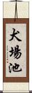 犬場池 Scroll