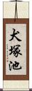 犬塚池 Scroll