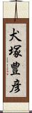 犬塚豊彦 Scroll