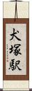 犬塚駅 Scroll
