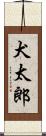 犬太郎 Scroll