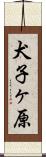犬子ヶ原 Scroll