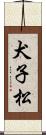 犬子松 Scroll
