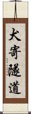 犬寄隧道 Scroll