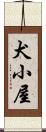 犬小屋 Scroll