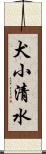 犬小清水 Scroll