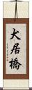 犬居橋 Scroll