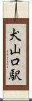 犬山口駅 Scroll