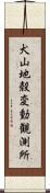 犬山地殼変動観測所 Scroll