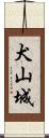 犬山城 Scroll