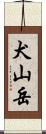 犬山岳 Scroll