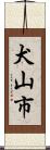 犬山市 Scroll