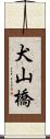犬山橋 Scroll