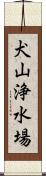 犬山浄水場 Scroll