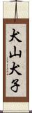 犬山犬子 Scroll