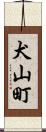 犬山町 Scroll