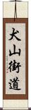 犬山街道 Scroll