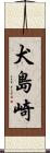 犬島崎 Scroll