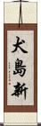 犬島新 Scroll
