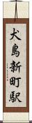 犬島新町駅 Scroll