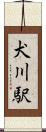 犬川駅 Scroll