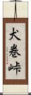 犬巻峠 Scroll