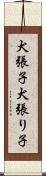 犬張子 Scroll